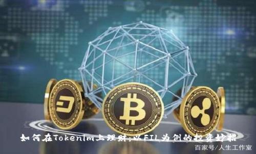 如何在Tokenim上理财：以FIL为例的投资妙招