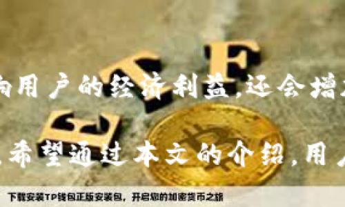 TRX钱包能量是与TRON区块链相关的重要概念，特别是在使用TRON网络进行交易和进行智能合约交互时。为了帮助用户更好地理解TRX钱包能量的功能和重要性，我们将详细探讨这一主题。

  什么是TRX钱包能量及其重要性？ / 

 guanjianci TRX钱包能量, TRON, 去中心化, 区块链, 智能合约 /guanjianci 

TRX钱包能量（Energy）是TRON区块链中的一种资源，用于执行智能合约和进行复杂交易。与其他区块链类似，TRON网络需要特定的资源来处理交易和计算。TRON的两种主要资源是能量和带宽。能量用于执行智能合约，而带宽则用于处理普通的TRX交易。

在TRON网络中，用户可以通过将TRX存入钱包来获得能量。每当用户进行智能合约的调用或执行时，都会消耗一定量的能量。用户的能量消耗会直接影响到交易的速度和效率。因此，了解和管理TRX钱包的能量，对用户的交易体验至关重要。

TRON的能量机制允许用户在不支付高额手续费的情况下执行智能合约，这是其去中心化特性的重要体现。同时，这种方式可以吸引更多的用户参与到TRON网络中，促进网络的活跃度和使用率。

一、TRX钱包能量的工作机制

TRON的能量机制是基于资源的分配。用户在钱包中持有一定数量的TRX后，可以通过冻结TRX来生成能量。冻结的TRX在一定时间内将无法使用，但用户会在此期间获得相应的能量收益。这种模式确保了TRX的长期稳定性，同时也为用户提供了执行智能合约所需的资源。

TRX钱包的用户能够通过多种方式获取能量，主要包括以下几种：

ul
  li冻结TRX：用户可以选择冻结他们的TRX资产，以获得相应的能量。这种方法是最直接的获取能量的方式。/li
  li购买能量：在某些情况下，用户也可以选择通过市场购买能量，虽然这并不是最常见的做法。/li
  li能量转移：用户之间可以互相转移能量，这在某些情况下可以帮助那些缺乏能量的用户完成智能合约的调用。/li
/ul

通过这种灵活的机制，用户可以根据自己的需要和资源状况进行能量的管理，确保在需要时能够顺利地进行交易。

二、TRX钱包能量与带宽的区别

了解TRX钱包能量的同时，有必要与另一重要资源——带宽进行比较。带宽和能量在TRON的资源系统中各自发挥着重要作用，但功能却完全不同。

能量主要用于执行智能合约，而带宽则用于进行TRX的普通转账和交易。每笔普通的交易都需要消耗一定的带宽，用户在执行智能合约时则需要消耗能量。在TRON网络中，用户的带宽的获得是通过冻结TRX或持有TRX获得的。

这就意味着，若用户打算进行大量的普通交易，他们可能需要更多的带宽，而如果用户需要频繁执行智能合约，则需要确保他们的能量足够。带宽和能量的管理将直接影响到用户的交易效率，用户需要根据自己的使用需求合理分配两者的使用。

三、如何提高TRX钱包的能量获取效率

提高TRX钱包的能量获取效率是每一个TRON用户都希望实现的目标。为此，可以采取以下几种策略：

ul
  li合理冻结TRX：用户可以根据自身需用选择冻结合适数量的TRX，不要盲目冻结，以免造成流动性问题。/li
  li定期评估能量需求：用户应定期检查自身的能量使用状况，合理评估未来的需求，从而选择合适的冻结时间和数量。/li
  li利用TRON的平台资源：TRON经常推出活动和奖励机制，用户可以关注这些活动以最大限度地利用网络资源。/li
/ul

通过以上几种方式，用户将能够有效提高TRX钱包的能量获取效率，确保在需要时，能够顺利执行智能合约，进行高效交易。

四、TRX钱包能量的重要性

理解TRX钱包的能量的重要性，对于所有TRON用户来说都是非常必要的。能量不仅影响到用户的交易体验，同时也关乎用户在TRON网络中的活跃度和收益。

在TRON区块链上，智能合约的执行是建立在能量之上的。若用户的能量不足，他们将无法参与到某些特定的交易或项目中，这将限制用户的参与度和收益。因此，用户应该定期检查自己的能量状况，确保在需要使用时不会出现短缺。

此外，随着TRON生态系统的不断发展，未来可能会有更多的应用程序和智能合约依赖于能量的支持，这也意味着能量的重要性将日益提升。因此，学习如何有效管理并获取能量，将有助于用户在TRON网络上更好地把握投资和交易机会。

五、用户常见问题解答

ol
  li什么是TRX钱包的能量？/li
  liTRX钱包中如何获取能量？/li
  li能量不足时该怎么办？/li
  liTRON生态系统中能量总是足够吗？/li
  li为什么能量管理对交易重要？/li
/ol

1. 什么是TRX钱包的能量？

TRX钱包中的能量是TRON区块链上用于执行智能合约的基本资源。它是TRON网络中进行操作的关键，允许用户在不支付高额交易费用的情况下进行复杂操作。用户通过冻结TRX，以获取能量，满足执行智能合约时的资源需求。

2. TRX钱包中如何获取能量？

用户可以通过冻结一定数量的TRX来获取能量。具体获取方法如下：

- **冻结TRX**：用户可以选择冻结TRX，具体冻结量和时间将影响能量的获取。
- **参与TRON社区活动**：TRON网络中经常会有社区活动和奖励机制，用户可以参与以获得额外的能量或其他奖励。

3. 能量不足时该怎么办？

当用户在TRON网络上执行操作时，如果能量不足，将会导致操作失败。此时，用户可以选择：

- **增加冻结的TRX数量**：通过冻结更多的TRX以获取更多能量。
- **调整交易策略**：在实际使用前，制定合理的需求评估和执行计划，以避免在需要时出现能量不足的情况。

4. TRON生态系统中能量总是足够吗？

TRON的能量供给是有限的，用户的使用资源和需求变化会影响整体供给。因此，用户在进行交易时应该仔细管理和监测其能量状态，以确保执行操作的顺利进行。

5. 为什么能量管理对交易重要？

管理TRX钱包的能量是激活使用TRON网络的关键。缺乏足够能量可能会导致用户无法执行必要的交易或合约。这不仅影响用户的经济利益，还会增加其参与交易的风险。

总之，合理理解和管理TRX钱包的能量，对于所有TRON用户来说，都是在生态系统内有效进行交易和获得利益的必要条件。希望通过本文的介绍，用户能够更好地掌握能量的使用，以便更有效地参与到TRON的品牌发展中。