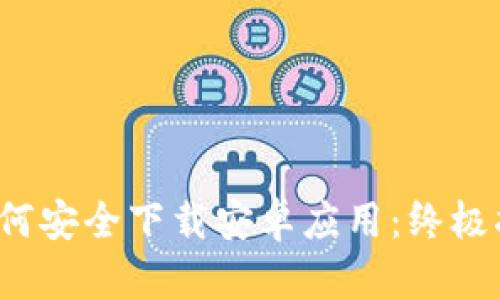  如何安全下载安卓应用：终极指南