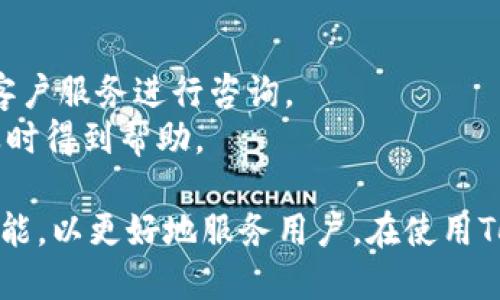    Tokenim软件使用指南与技巧  / 

 guanjianci  Tokenim, 软件使用, 投资工具, 数字资产, 市场分析  /guanjianci 

Tokenim软件是一款专为数字资产投资者和交易者设计的工具，它集成了多种功能，包括市场分析、数据监控、投资策略等。随着区块链技术的发展，越来越多的人开始参与数字货币投资，而专门的工具软件则成为了他们不可或缺的一部分。在本文中，我们将详细介绍Tokenim软件的各项功能，以及如何有效地使用该软件进行投资决策。

什么是Tokenim软件？
Tokenim软件是一款专注于加密货币市场的投资工具，旨在为用户提供实时市场数据、价格趋势分析和多种投资策略建议。通过其直观的用户界面，用户可以方便地访问各种数字资产的实时数据，了解市场动态，从而帮助其做出更为准确的投资决策。
该软件的一个显著特点是其强大的数据处理能力。Tokenim能够整合来自不同交易所的数据，为用户提供更为全面的市场视角。同时，Tokenim还具备优秀的预测模型，能够基于历时数据进行价格预测，帮助用户把握投资时机。

Tokenim软件的主要功能
Tokenim软件的功能丰富，满足不同层次用户的需求。以下是一些主要功能的详细介绍：
ul
li市场分析：Tokenim提供实时市场行情分析，包括各大加密货币的价格、交易量、流通市值等数据。用户可以通过这些数据了解市场的总体趋势，从而制定相应的投资策略。/li
li数据监控：用户可以设定特定的监控指标，当市场出现重大变化时，Tokenim会进行提醒。这可以帮助用户及时做出反应，避免因错过机会而造成损失。/li
li投资策略：软件内置多种算法模型，用户可以为自己的投资组合选择最佳策略。无论是长期持有还是短期交易，Tokenim都可以为用户提供相应的指导建议。/li
li风险评估：Tokenim能够对投资组合进行风险评估，提示用户相关的风险因素，帮助用户控制投资风险，实现资本的保值增值。/li
li社区交流：Tokenim还集成了社区功能，用户可以在社区中与其他投资者分享经验、交流心得，获取更多的市场信息。/li
/ul

Tokenim软件的下载安装与使用
要开始使用Tokenim软件，首先需要下载安装程序。用户可以访问Tokenim的官方网站，尽量选择官方渠道进行下载，以确保软件的安全性和稳定性。
安装完成后，用户需要注册一个账户。注册时，需填写基本信息，并进行身份验证。完成注册后，用户可以通过输入账户名和密码登录软件。进入软件后，用户可以根据自己的需求选择不同的功能模块进行操作。
在使用过程中，如果用户对某个功能不太熟悉，Tokenim提供了帮助文档，用户可以随时查阅以获得更好的使用体验。此外，软件的界面设计相对友好，用户可以快速找到想要的功能，大大提高了工作效率。

如何提高使用Tokenim的效率
要想充分利用Tokenim软件，用户可采取一些方法来提高使用效率：
ul
li习惯设定监控指标：可以根据自己的投资习惯设定一些关键的市场指标，比如价格波动率、交易量等。当市场出现变化时，Tokenim会自动提醒，帮助用户把握时机。/li
li定期查看分析报告：Tokenim定期生成的分析报告是一个重要的数据参考，通过定期阅读这些报告，用户可以更全面地了解市场动态，从而调优自己的投资策略。/li
li参与社区讨论：Tokenim的社区功能非常实用，用户可以通过参与现有的讨论或者发起新话题，与其他投资者互动，共同探讨投资趋势和策略。/li
li持续学习和调整：市场是不断变化的，因此用户应不断学习新知识，定期对自己的投资策略进行调整，以适应新的市场环境。/li
/ul

Tokenim软件的常见问题解答

h41. Tokenim软件是否免费？/h4
Tokenim软件提供免费版和付费版。免费版有基本的市场监控和数据分析功能，对于初级用户来说已经可以满足基本需求。但若想利用软件的更高级功能，如投资策略、风险评估等，用户则需要订阅付费版。
付费版用户可以获得更全面的市场分析工具，以及更精确的数据模型。根据个人使用情况，用户可以选择合适的版本。同时，Tokenim偶尔会有促销活动，用户可以关注官方网站获取相关信息。

h42. Tokenim软件适合哪些类型的投资者？/h4
Tokenim软件适合广泛的投资者群体，无论是刚刚入门的初学者，还是经验丰富的专业交易者，都能从中受益。对于初学者，Tokenim提供了友好的用户界面和基础学习资料，帮助他们快速了解市场及学习相关的投资知识。
而对于专业的投资者，Tokenim强大的数据分析和预测模型则能够帮助他们自己的投资策略，提高交易的成功率。无论是用于个人投资还是团队合作，Tokenim都能提供相应的支持。

h43. Tokenim软件获取的市场数据是否可靠？/h4
Tokenim软件的数据来源于多个主流的加密货币交易所，这些数据经过严格的审核和处理，确保了其准确性和时效性。Tokenim会定期更新其数据来源，以确保用户获取的都是最真实、最及时的市场信息。
用户在使用Tokenim时，可以信任其提供的数据进行投资决策。同时，建议用户在做出投资决策时，综合参考其他渠道的信息，以保障其投资安全。

h44. Tokenim软件如何保证用户数据的安全性？/h4
Tokenim非常重视用户数据的安全性，使用了多重加密技术来保护用户的账户信息和交易数据。同时，该软件遵循相关法规要求，确保用户的信息不会被未经授权的第三方访问。
用户也可以通过设置强密码、启用双重认证等方法，进一步增强账户安全性。在使用Tokenim的过程中，用户应保持警惕，避免在公共网络环境中登录账户，确保个人信息的安全。

h45. Tokenim软件的客户支持如何？/h4
Tokenim提供多种客户支持渠道，包括在线帮助文档、邮件支持和在线客服。用户可以通过浏览帮助文档找到相关问题的解答，若无法解决，还可以联系客户服务进行咨询。
同时，Tokenim还在软件内提供了社区功能，用户可以与其他投资者进行互动，共同探索解决方案。这种多元的支持模式确保了用户在遇到问题时能够及时得到帮助。

综上所述，Tokenim软件作为一种投资工具，可以为用户提供强大的市场分析与决策支持。随着数字资产市场的变化与发展，Tokenim也在不断更新其功能，以更好地服务用户。在使用Tokenim软件的过程中，投资者应结合自身的投资经验与市场情况，灵活运用软件提供的各项功能，以实现投资目标。