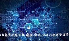 : USDT钱包中文版下载：安全、方便、快速的数字