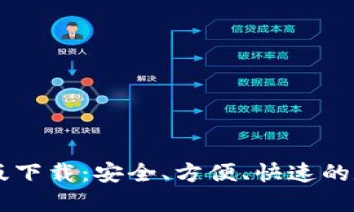 : USDT钱包中文版下载：安全、方便、快速的数字货币管理工具