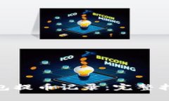 : imToken 2.0钱包提币记录：