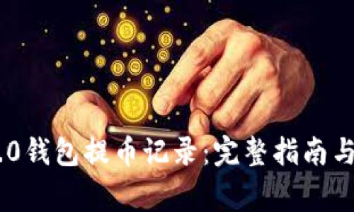 : imToken 2.0钱包提币记录：完整指南与常见问题解析