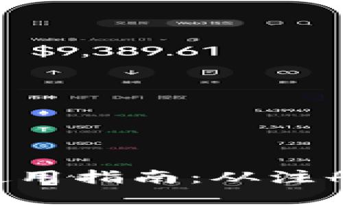 : Tokenim官网使用指南：从注册到交易的全攻略