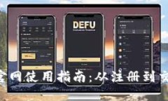 : Tokenim官网使用指南：从注册到交易的全攻略