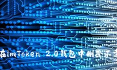 : 如何在imToken 2.0钱包中删