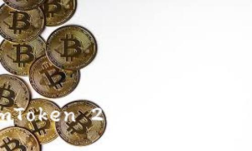 : 如何在imToken 2.0钱包中删除不需要的币