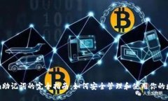 Tokenim助记词的完全指南：如何安全管理和使用你