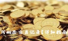 Tokenim钱包如何删除交易记