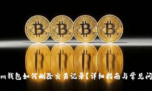 Tokenim钱包如何删除交易记录？详细指南与常见问题解答