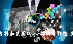 : 如何选择和使用Doge狗狗币钱包：完整指南