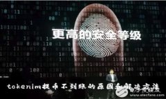 tokenim提币不到账的原因和