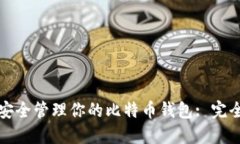 如何安全管理你的比特币钱包: 完全指南