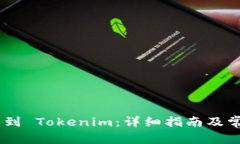 EOS 如何转到 Tokenim：详细