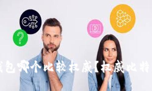 百比特币钱包哪个比较权威？权威比特币钱包推荐