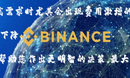   如何将Tokenim转换为TRX：完整指南 / 

 guanjianci Tokenim, TRX, 加密货币, 数字资产, 交易指南 /guanjianci 

在这个数字经济蓬勃发展的时代，各种加密货币层出不穷，而Tokenim和TRX（Tron）都是备受欢迎的选择。对于许多投资者来说，将Tokenim转换为TRX是一项重要的操作，无论是为了进行投资多样化，还是为了享受TRON平台上的各种应用和服务。本文将详细介绍如何进行Tokenim转TRX的操作，并提供相关问题的解答和深入的市场分析。

Tokenim和TRX简介
Tokenim是一种基于区块链技术的加密货币，通常用于某种特定的应用或平台。它的主要特点包括快速交易、低手续费以及高安全性。Tokenim可以在一些去中心化交易平台（DEX）和中心化交易平台（CEX）上进行交易。

TRX则是TRON网络的原生加密货币，TRON是一个基于区块链的去中心化平台，支持智能合约和去中心化应用（DApp）的开发。TRX的主要功能包括支付、投票和激励机制，同时它也是在TRON生态系统内进行交易的主要货币。

Tokenim转换为TRX的步骤
将Tokenim转换为TRX的操作步骤并不复杂，主要分为以下几个阶段：

h4步骤1：选择合适的交易平台/h4
首先，您需要选择一个支持Tokenim和TRX的交易平台。常见的交易平台包括币安（Binance）、火币（Huobi）、OKEx等。在选择平台时，您需要关注多个因素，包括交易手续费、用户评价、安全性以及是否支持Tokenim的提现。

h4步骤2：创建账户并完成身份验证/h4
如果您是首次使用所选平台，请创建一个账户。大多数平台要求用户提供身份证明并完成身份验证（KYC）流程。这是为了提高安全性并遵守相关法律法规。

h4步骤3：存入Tokenim/h4
在您的交易账户设置完成后，您需要将Tokenim转入该平台。找到Tokenim的充值地址（一般在“资产”或“钱包”页面下可找到），使用您的钱包将Tokenim发送到该地址。请确认地址正确无误以避免资金丢失。

h4步骤4：进行交易/h4
在Tokenim到账后，您可以在交易页面找到Tokenim和TRX交易对。选择合适的交易类型（如市场单、限价单等），输入您想要转换的Tokenim数量并确认交易。查看交易信息无误后，提交交易请求。

h4步骤5：提取TRX/h4
一旦交易完成，您将拥有TRX。接下来，您可以选择将TRX提取到自己的钱包中。找到TRX的提取地址，按照平台指示进行提取操作。务必确保提取地址准确，以保障资金安全。

常见问题解答

问题1：Tokenim和TRX的市场前景如何？
在讨论Tokenim和TRX的市场前景时，首先要考虑它们各自背后的技术和生态系统。Tokenim的未来主要取决于其应用场景和需求。如果Tokenim能够在某个领域内获得主流认可，市场价值自然会随之提升。

TRX作为TRON网络的核心资产，由于其功能多样性和强大的开发者社区，市场前景较为乐观。TRON旨在构建一个去中心化的互联网，使得TRX不仅仅是一种支付工具，还可以作为内容创作者的激励工具。随着用户和开发者增多，TRX的需求可能会持续增长。

总体来看，分析资产的市场前景需要综合考虑技术创新、用户采用率、市场趋势等诸多因素。无论选择哪个项目或资产，了解其实际应用和未来潜力是关键。

问题2：如何确保Tokenim转换为TRX的安全性？
安全性是数字资产交易中最重要的考虑因素之一。为了确保将Tokenim转换为TRX的过程中资金安全，您需要采取以下措施：

首先，选择信誉良好的交易平台至关重要。查看用户反馈，了解平台的历史安全事件以及处理方式，确保其具备良好的安全策略。

其次，使用双重身份验证（2FA）来保护您的账户安全。大多数交易平台提供此功能，可以大大增强账户的安全性。

此外，尽可能在冷钱包中存储长期持有的加密资产。热钱包一般连接到互联网，其安全风险相对较高；冷钱包则是离线存储，风险较低。

最后，保持警惕，不要轻易相信声称保证高收益或投资回报的项目。务必独立进行研究，以防上当受骗。

问题3：Tokenim与TRX的汇率波动是怎样的？
Tokenim和TRX的汇率波动受多种因素影响，包括市场需求、供应量、行业新闻、技术更新等。汇率的变化通常反映了投资者对某个项目前景的预期。

例如，如果Tokenim有较好的应用场景，获得了更多用户的使用，需求增加会导致Tokenim价格上涨。相对的，当供应过剩或者需求不足时，Tokenim价格可能会下跌。

TRX作为一种主流加密货币，其价格波动通常受到市场整体趋势和投资者情绪的影响。例如，在加密货币牛市期间，TRX的价格可能会大幅上涨，而在熊市期间，则可能显著下跌。投资者在进行Tokenim转TRX时，应及时关注市场动态，以制定合理的交易策略。

问题4：我应该何时进行Tokenim转TRX的交易？
决定交易的时机是一个复杂的问题，涉及市场分析和具体策略。一般来说，您需要考虑以下几点：

首先，了解市场趋势。如果市场整体走强，尤其是TRX的价格上涨，那么这是一个相对较好的交易时机。反之，如果市场情绪低迷可能并不是明智的选择。

其次，注意Tokenim与TRX的汇率。如果Tokenim目前的价格较高，而TRX相对便宜，您可以选择在此时进行转换。反之亦然，只有在您认为汇率合适时才进行交易。

还有，查看市场新闻。如果有利好消息（例如，合作项目、技术升级等），可能会推动TRX价格上涨，那么在此之前进行交易是较好的选择。

总之，必要的市场分析和个人投资策略对选择合适的交易时机至关重要。

问题5：Tokenim转TRX的交易费用是多少？
交易费用是进行Tokenim转TRX时必须考虑的重要因素，它通常由两个部分组成。第一部分是交易平台收取的手续费，第二部分是区块链网络支付的手续费。

交易平台的手续费各不相同，有的平台收取固定费用，而有些则根据交易量按比例收费。因此，在选择交易平台时，务必要仔细阅读相关条款，了解具体费用。

区块链网络手续费是支付给矿工或验证者的费用，以促进交易的处理速度。不同的交易网络（如Ethereum、TRON）其手续费标准也不尽相同，一些网络在高需求时尤其会出现费用激增的情况。

交易费用的高低直接影响到用户的盈利水平。因此，用户在进行Tokenim转TRX操作之前，不妨事先计算相关费用，以避免因手续费过高而导致的投资收益下降。

综上所述，将Tokenim转换为TRX是一个相对简单但需要谨慎操作的过程。综合考虑交易平台的选择、安全性保障、市场动态、交易时机和费用等因素，可以帮助您作出更明智的决策，最大化您的投资收益。