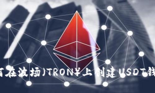 如何在波场（TRON）上创建USDT钱包？