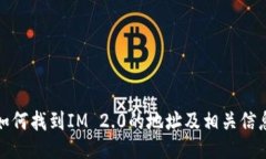 如何找到IM 2.0的地址及相