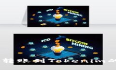 OKEx可以转账到Tokenim的方法详解