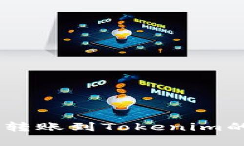 OKEx可以转账到Tokenim的方法详解