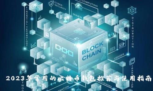  2023年常用的比特币钱包推荐与使用指南