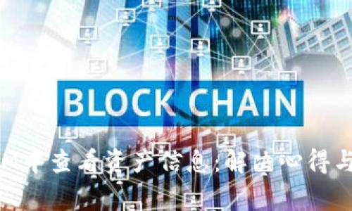 如何在TokenIM中查看资产信息：解决心得与常见问题探讨