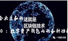 思考一个符合大众和的imToken 2.0 : 数字资产钱包内