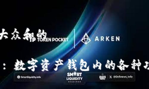 思考一个符合大众和的

imToken 2.0 : 数字资产钱包内的各种功能与应用解析