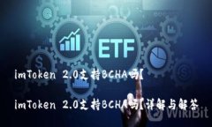 imToken 2.0支持BCHA吗？imToken 2.0支持BCHA吗？详解与