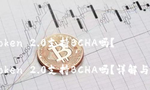 imToken 2.0支持BCHA吗？

imToken 2.0支持BCHA吗？详解与解答