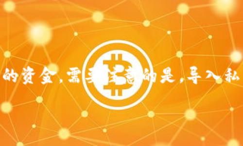 :

tp钱包以太坊链手续费

关键词:

tp钱包, 以太坊, 手续费, 加密货币, 钱包使用

详细介绍:

在加密货币的世界里，交易手续费是一个重要的概念。尤其是在以太坊网络上，手续费的高低会直接影响到用户进行交易的效率和成本。TP钱包作为一款功能全面的数字货币钱包，为用户提供了快捷、安全的加密货币交易体验。尤其是在以太坊链上，手续费的计算、确认时间和网络状态都与用户的交易体验息息相关。在这篇文章中，我们将深入探讨TP钱包在以太坊链上的手续费问题，分析影响手续费的各个因素，以及如何减少交易手续费，用户体验。

1. TP钱包简介

TP钱包是一款广受欢迎的多链数字货币钱包，支持众多公链和代币的存储与管理。用户可以通过TP钱包进行加密货币的转账、兑换和存储等多项功能。通过简单的界面和强大的功能，TP钱包为用户提供了良好的体验。随着数字货币的普及，越来越多的用户选择这个钱包来管理他们的加密币。

除了基本的存储功能，TP钱包还提供了去中心化交易（DEX）的功能，允许用户进行直接的币币交易，避免了传统中心化交易平台的种种限制和风险。这种灵活性使得TP钱包成为众多用户的首选，尤其是在以太坊这样的高交易频率的链上。

2. 以太坊链手续费的计算

在以太坊网络上，每一笔交易都需要支付手续费，这些手续费主要是为了激励矿工确认和打包交易。以太坊的手续费是以“Gas”来计算的，Gas是以太坊网络中用于表示交易和智能合约运行所需的计算资源。

手续费的计算公式如下：

手续费 = Gas费用 × Gas用量

其中，Gas的费用是以太坊网络设定的价格，通常以Gwei为单位（1 Gwei = 0.000000001 Ether）。Gas的用量则取决于交易的复杂程度，比如简单的转账所需的Gas量相对较低，而执行复杂的智能合约时所需的Gas量则会大幅上升。

用户在发送交易时，可以设置愿意支付的Gas价格，Gas价格越高，矿工越愿意优先处理该交易。因此，用户在进行紧急交易时，可能会选择支付更高的手续费以加速交易确认。

3. 影响以太坊手续费的因素

以太坊手续费受到多种因素的影响，其中最主要的有以下几个：

网络拥堵程度：以太坊网络的交易量在高峰期会显著增加，导致网络拥堵。在这种情况下，用户为了保障自己的交易能够尽快确认，可能需要支付更高的Gas价格。这也是为什么在某些特定时间段，比如NFT发布、DeFi项目启动时，以太坊的手续费会大幅上升的原因。

交易内容的复杂性：如前所述，Gas的用量与交易的复杂性密切相关。一笔简单的转账只需要少量的Gas，而涉及多个智能合约交互的交易则需要更多资源。因此，用户在选择交易时，需要充分评估交易内容。

市场上其他交易费用：除了以太坊自己的市场费用情况外，用户在不同交易所或钱包间进行操作时，可能会遇到不同的平台手续费。一些平台可能对以太坊链的交易收取额外的费用，甚至为了支持用户的操作而制定了独立的手续费标准。

4. 如何减少以太坊手续费

为了节省以太坊链上的手续费，用户可以采取以下几种策略：

选择合适的交易时间：用户可以留意以太坊网络的拥堵情况，尽量选择在交易最少的时段进行交易，比如深夜或节假日。这样，可以有效降低所需支付的Gas价格。

使用自定义Gas费用：TP钱包允许用户设置交易的Gas费用，用户可以通过降低Gas费用选择一个合理的手续费。有时候，适当降低Gas价格并不会大幅延迟交易，尤其是在网络不太繁忙的情况下。

使用二层拓展解决方案：对于一些频繁进行交易的用户，可以考虑使用以太坊的二层解决方案，比如Polygon、Optimism等。这些解决方案通过减少以太坊的主链负担，从而提供更低的手续费和更高的交易速度。

5. TP钱包手续费的透明度和便捷性

TP钱包为用户提供了一种透明、便捷的手续费查询工具。用户在进行交易前，可以清晰地看到当前的Gas价格和预估手续费。这种直观的信息可以帮助用户更好地掌握交易成本，合理安排交易时间及策略，提高整体交易效率。

此外，TP钱包还提供手续费计算器，帮助用户实时计算交易的相关费用，使得用户在了解费用后能够更有针对性地进行交易决定。透明化的费用体系和简洁的用户体验使得TP钱包成为越来越多用户的首选。

相关问题

1. TP钱包是否提供手续费估算工具？

是的，TP钱包提供了手续费估算工具，用户可以在进行交易前轻松查看当前的Gas价格和预计手续费。这一功能帮助用户在进行交易时更好地把握成本，做出更为合理的决定。通过手续费估算工具，用户可以设定相应的Gas费用，以便在交易时实现最佳的时间效率以及费用效益。这项功能对于大型交易或在网络拥堵时段进行交易的用户尤其重要，从而可以避免因手续费过高而影响交易体验。

2. 如何判断以太坊网络拥堵情况？

以太坊网络拥堵情况通常可以通过各类区块链浏览器以及网络状态分析工具来查看。这些工具将会显示当前的网络交易量、区块确认时间等指标。当交易数量激增，区块确认时间变长时，就说明网络拥堵严重，这时进行交易可能需要支付更高的Gas费用。用户可以根据网络的实时数据，选择合适的时机进行交易，从而尽量降低手续费。

3. TP钱包支持哪些加密货币？

TP钱包支持多种主流的加密货币和代币，其中以以太坊（ETH）和其上基于ERC-20标准的各类代币最为常见。此外，它还支持比特币、波卡、TRON等多种合约及公链的货币，为用户提供了极大的便利。支持多链资产的特点使得TP钱包能够满足广大用户多样化的管理需求，进一步提升了其在市场上的竞争力。

4. 使用TP钱包，如何保证交易的安全性？

TP钱包在用户资产的安全性上采取了多重措施。首先，TP钱包采用了私钥本地存储的方案，用户的私钥不会上传至任何服务器，防止黑客攻击和盗窃。其次，TP钱包的交易流程中有全面的身份验证机制，以确保交易的合法性和安全性。另外，用户也可以选择启用多重签名和双重认证功能，进一步增强账户的安全性。这些措施共同确保了用户资金额相对安全，降低潜在风险。

5. 是否可以在TP钱包中导入其他钱包的秘钥？

TP钱包允许用户导入其他钱包的私钥或助记词。这一功能使得用户可以方便地将不同钱包中的资产转移至TP钱包，集中管理。同时，这也为用户提供了更大的自由度，用户可以根据个人需求随时切换和管理自己的资金。需要注意的是，导入私钥或助记词时要确保安全性，避免在不安全的环境下进行操作。

总之，通过了解TP钱包的功能及以太坊链手续费的相关知识，用户可以更好地交易策略，提高交易效率，并有效减少手续费支出。在加密货币行业高速发展的时代，选择合适的工具和平台显得尤为重要。