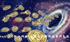  imToken 2.0线上网址：全方位了解新版本钱包及其