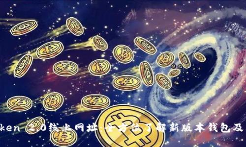  imToken 2.0线上网址：全方位了解新版本钱包及其功能