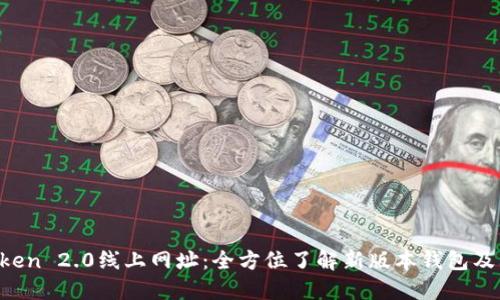  imToken 2.0线上网址：全方位了解新版本钱包及其功能