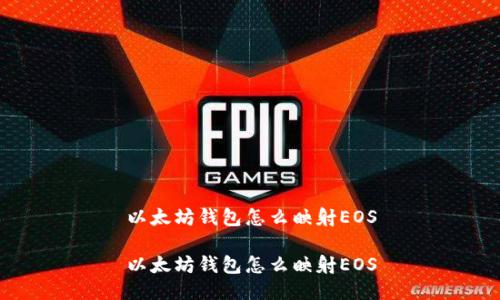 以太坊钱包怎么映射EOS

以太坊钱包怎么映射EOS