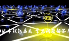 以太坊1.0版本钱包丢失：常见问题解答与解决指
