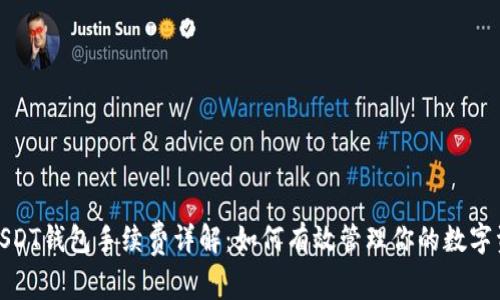 : USDT钱包手续费详解：如何有效管理你的数字资产