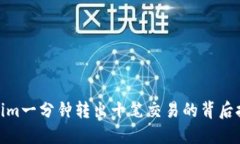 : Tokenim一分钟转出十笔交易的背后技术揭秘