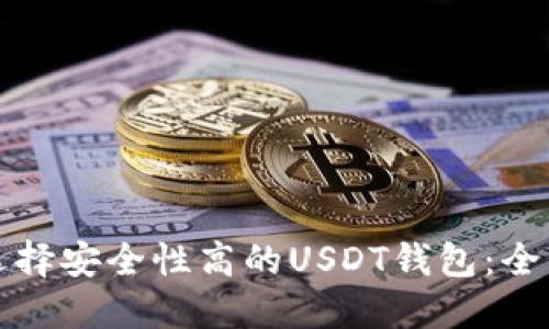 如何选择安全性高的USDT钱包：全面指南