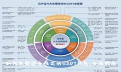 如何选择安全性高的USDT钱包：全面指南