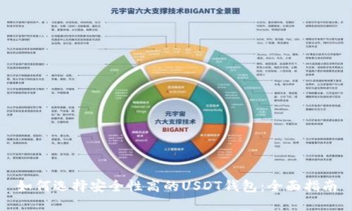 如何选择安全性高的USDT钱包：全面指南