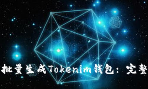 如何批量生成Tokenim钱包: 完整指南