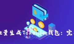 如何批量生成Tokenim钱包: 完整指南