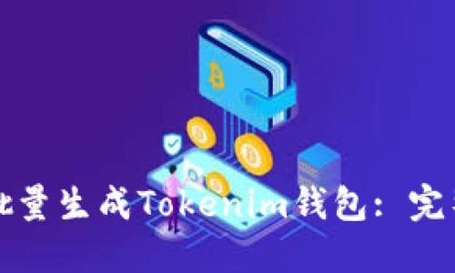 如何批量生成Tokenim钱包: 完整指南