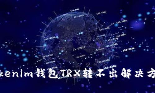 Tokenim钱包TRX转不出解决方案