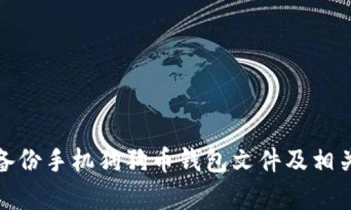 和关键词

如何安全备份手机狗狗币钱包文件及相关注意事项