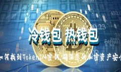如何找到TokenIM密钥，确保您的加密资产安全