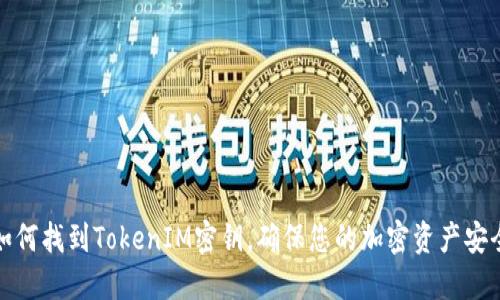 如何找到TokenIM密钥，确保您的加密资产安全
