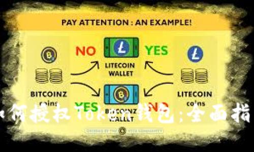 如何授权Token钱包：全面指南